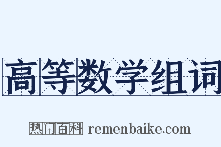 高等数学组词是什么意思的图片